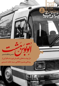 اتوبوس هشت